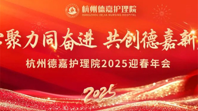 凝心聚力同奋进，共创德嘉新篇章