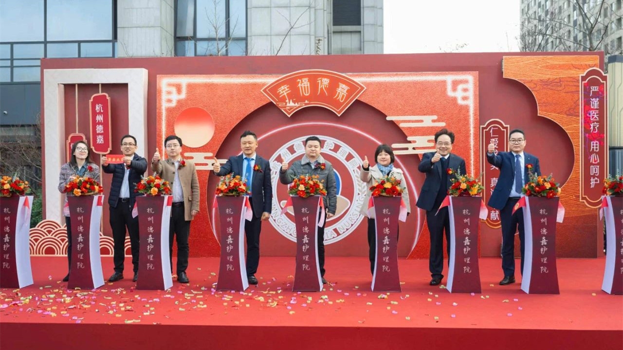 医养结合 幸福德嘉 杭城提供精准医疗服务的护理院就在这里